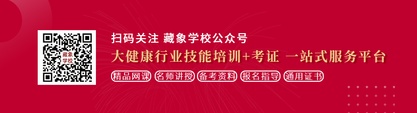 男女抽插直播想学中医康复理疗师，哪里培训比较专业？好找工作吗？